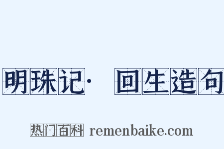 明珠记·回生造句是什么意思的图片